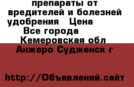 препараты от вредителей и болезней,удобрения › Цена ­ 300 - Все города  »    . Кемеровская обл.,Анжеро-Судженск г.